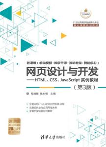 網頁設計與開發 HTML、CSS、JavaScript實例教程（第3版）全解析